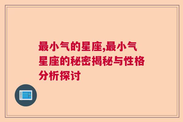 最小气的星座,最小气星座的秘密揭秘与性格分析探讨