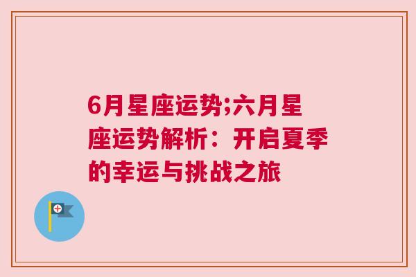 6月星座运势;六月星座运势解析：开启夏季的幸运与挑战之旅