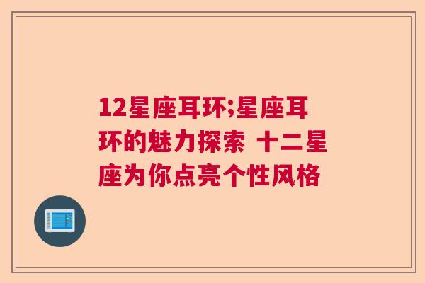 12星座耳环;星座耳环的魅力探索 十二星座为你点亮个性风格