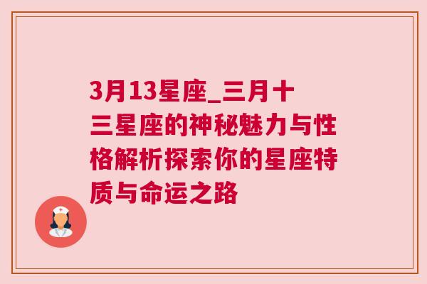 3月13星座_三月十三星座的神秘魅力与性格解析探索你的星座特质与命运之路