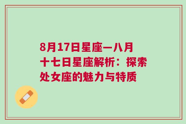 8月17日星座—八月十七日星座解析：探索处女座的魅力与特质