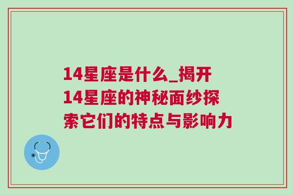 14星座是什么_揭开14星座的神秘面纱探索它们的特点与影响力