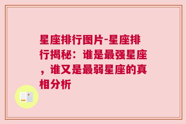 星座排行图片-星座排行揭秘：谁是最强星座，谁又是最弱星座的真相分析