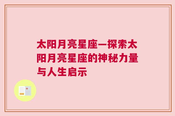 太阳月亮星座—探索太阳月亮星座的神秘力量与人生启示