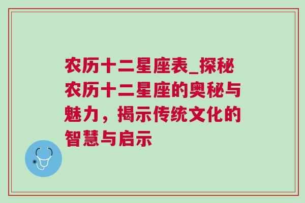 农历十二星座表_探秘农历十二星座的奥秘与魅力，揭示传统文化的智慧与启示