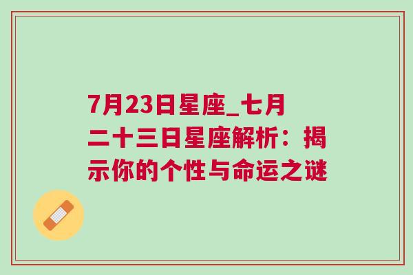 7月23日星座_七月二十三日星座解析：揭示你的个性与命运之谜