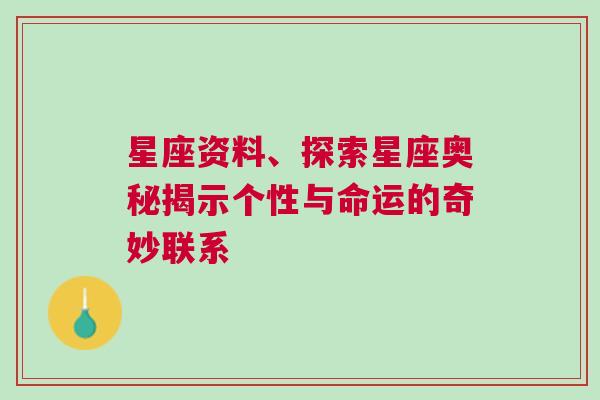 星座资料、探索星座奥秘揭示个性与命运的奇妙联系