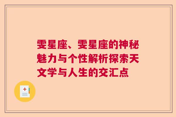 雯星座、雯星座的神秘魅力与个性解析探索天文学与人生的交汇点