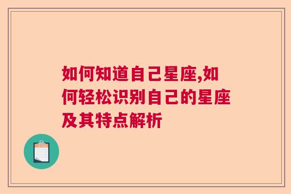 如何知道自己星座,如何轻松识别自己的星座及其特点解析