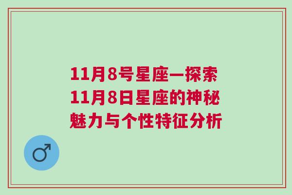 11月8号星座—探索11月8日星座的神秘魅力与个性特征分析