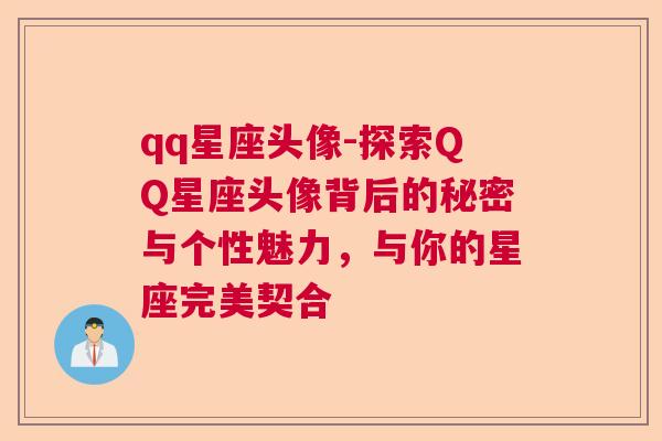 qq星座头像-探索QQ星座头像背后的秘密与个性魅力，与你的星座完美契合