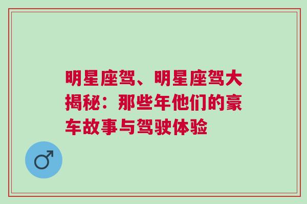 明星座驾、明星座驾大揭秘：那些年他们的豪车故事与驾驶体验