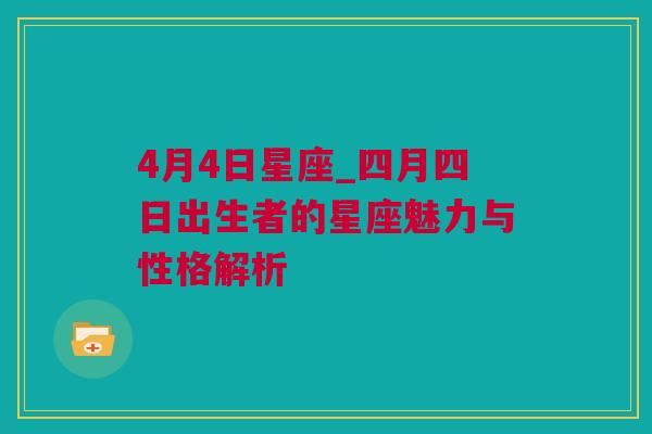 4月4日星座_四月四日出生者的星座魅力与性格解析