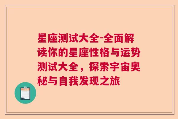 星座测试大全-全面解读你的星座性格与运势测试大全，探索宇宙奥秘与自我发现之旅