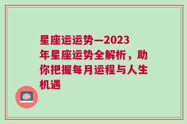 星座运运势—2023年星座运势全解析，助你把握每月运程与人生机遇