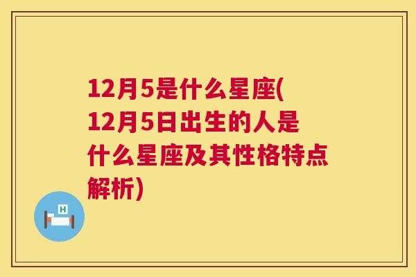 12月5是什么星座(12月5日出生的人是什么星座及其性格特点解析)