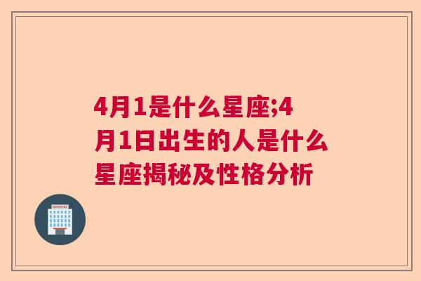 4月1是什么星座;4月1日出生的人是什么星座揭秘及性格分析