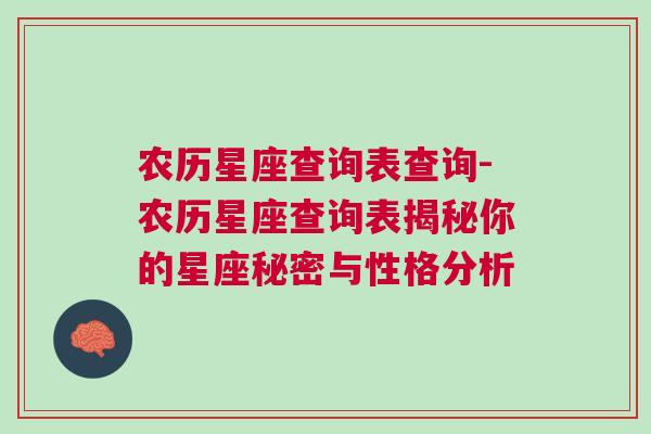 农历星座查询表查询-农历星座查询表揭秘你的星座秘密与性格分析