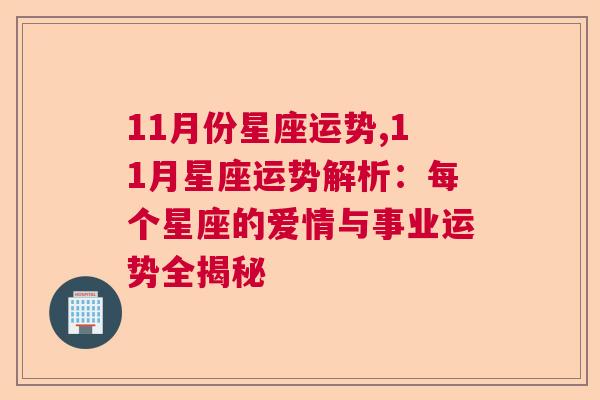 11月份星座运势,11月星座运势解析：每个星座的爱情与事业运势全揭秘