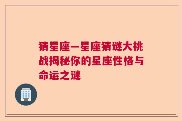 猜星座—星座猜谜大挑战揭秘你的星座性格与命运之谜