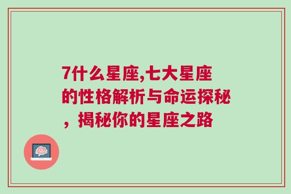 7什么星座,七大星座的性格解析与命运探秘，揭秘你的星座之路