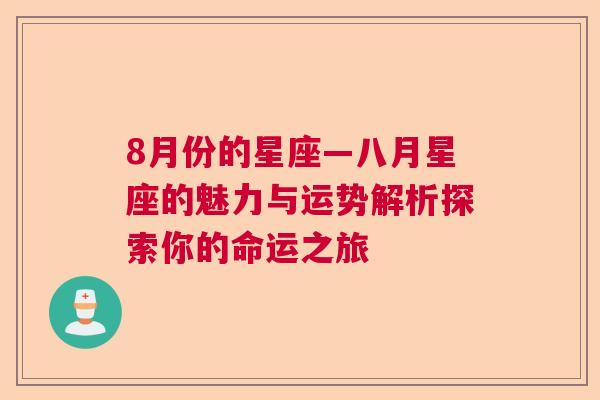 8月份的星座—八月星座的魅力与运势解析探索你的命运之旅