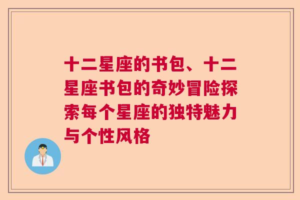 十二星座的书包、十二星座书包的奇妙冒险探索每个星座的独特魅力与个性风格