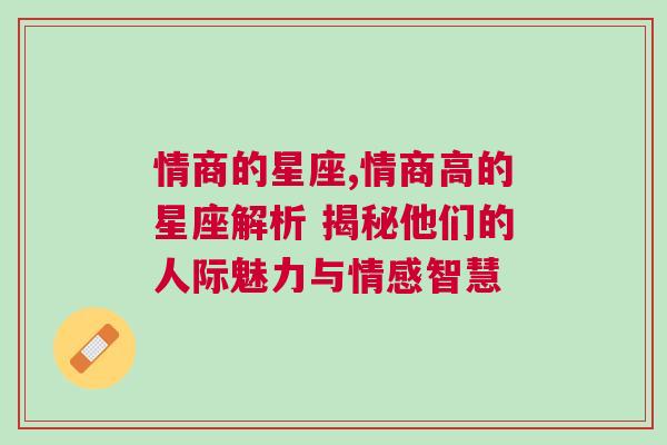 情商的星座,情商高的星座解析 揭秘他们的人际魅力与情感智慧