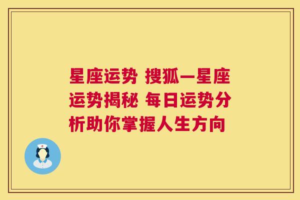 星座运势 搜狐—星座运势揭秘 每日运势分析助你掌握人生方向