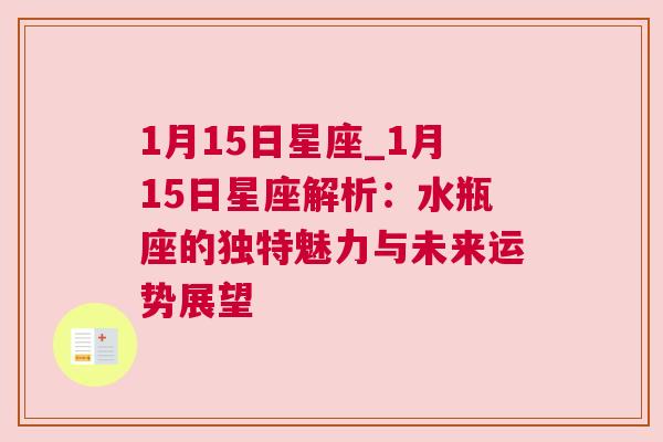 1月15日星座_1月15日星座解析：水瓶座的独特魅力与未来运势展望