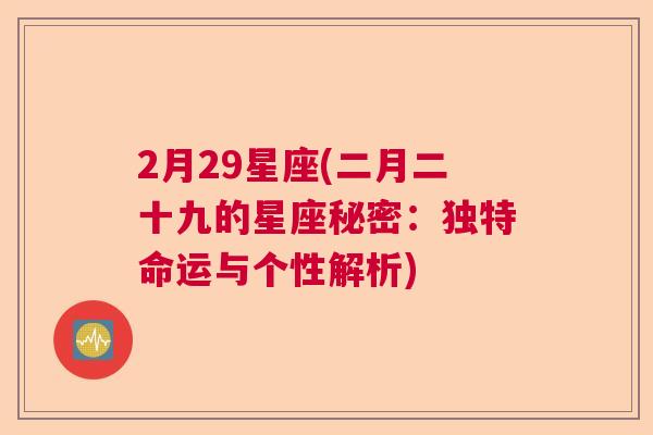 2月29星座(二月二十九的星座秘密：独特命运与个性解析)