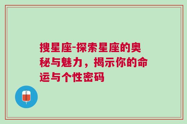 搜星座-探索星座的奥秘与魅力，揭示你的命运与个性密码