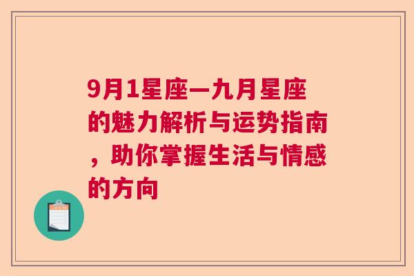 9月1星座—九月星座的魅力解析与运势指南，助你掌握生活与情感的方向