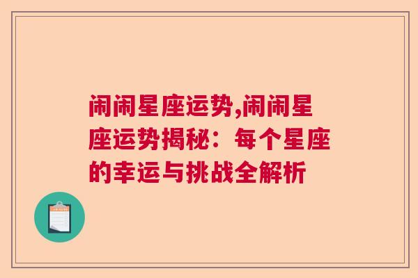 闹闹星座运势,闹闹星座运势揭秘：每个星座的幸运与挑战全解析