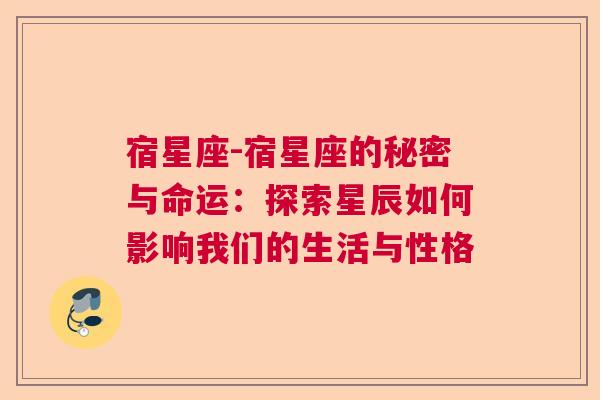 宿星座-宿星座的秘密与命运：探索星辰如何影响我们的生活与性格