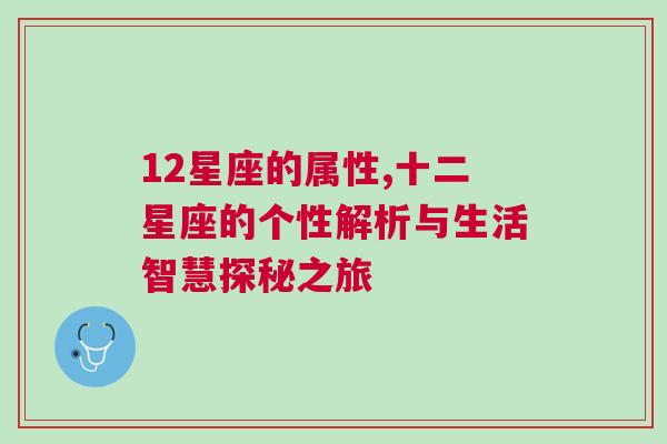 12星座的属性,十二星座的个性解析与生活智慧探秘之旅