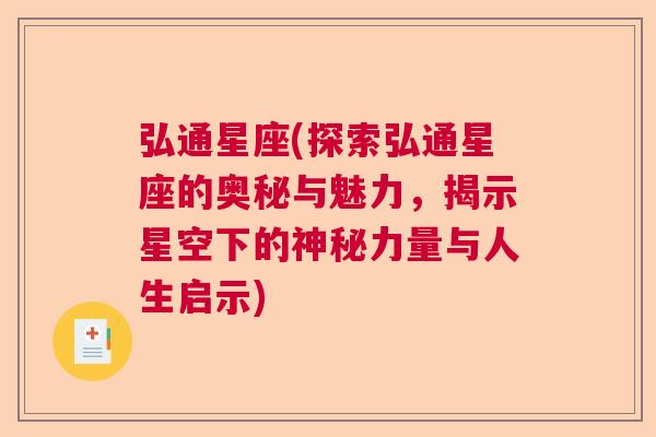 弘通星座(探索弘通星座的奥秘与魅力，揭示星空下的神秘力量与人生启示)