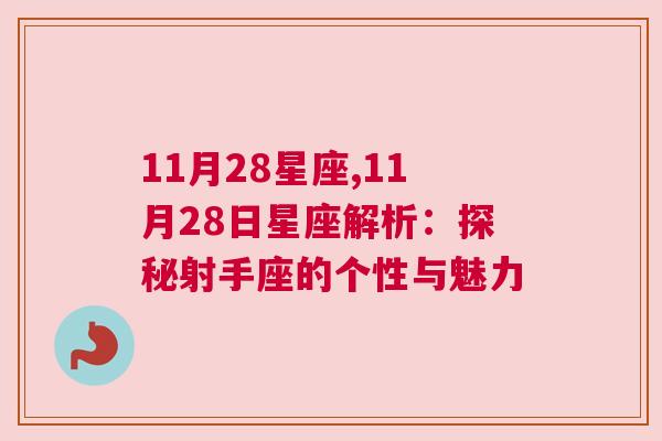 11月28星座,11月28日星座解析：探秘射手座的个性与魅力