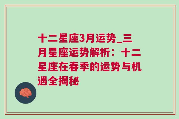 十二星座3月运势_三月星座运势解析：十二星座在春季的运势与机遇全揭秘