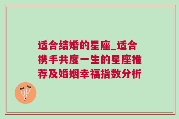 适合结婚的星座_适合携手共度一生的星座推荐及婚姻幸福指数分析