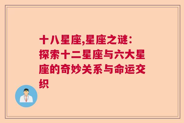 十八星座,星座之谜：探索十二星座与六大星座的奇妙关系与命运交织