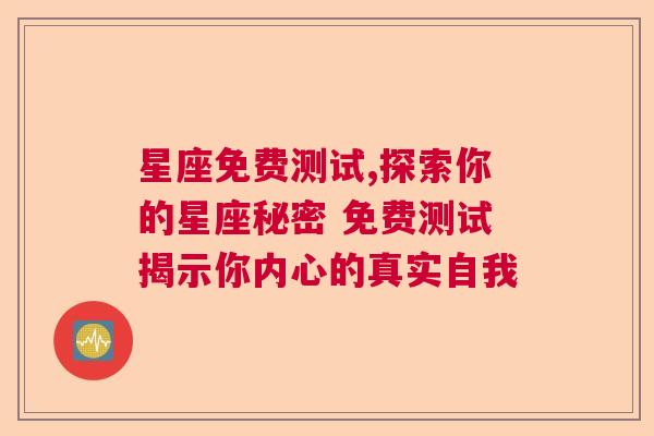 星座免费测试,探索你的星座秘密 免费测试揭示你内心的真实自我