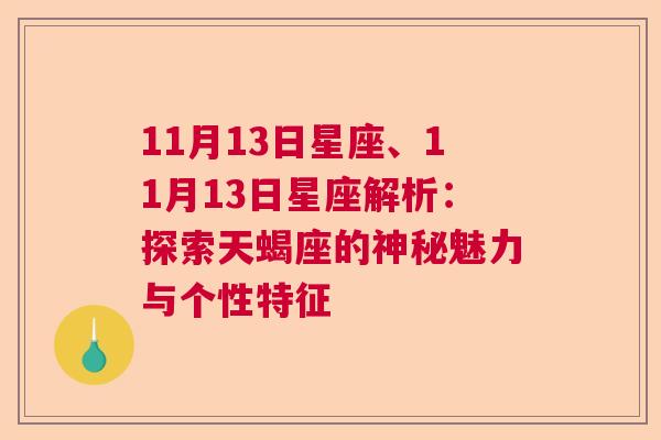 11月13日星座、11月13日星座解析：探索天蝎座的神秘魅力与个性特征