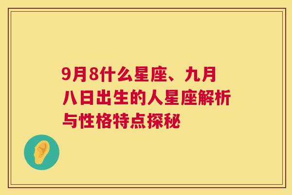 9月8什么星座、九月八日出生的人星座解析与性格特点探秘