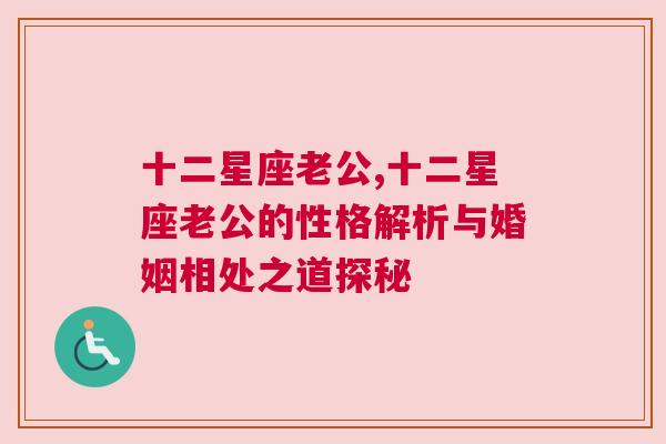 十二星座老公,十二星座老公的性格解析与婚姻相处之道探秘