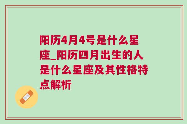 阳历4月4号是什么星座_阳历四月出生的人是什么星座及其性格特点解析