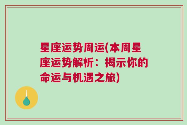 星座运势周运(本周星座运势解析：揭示你的命运与机遇之旅)