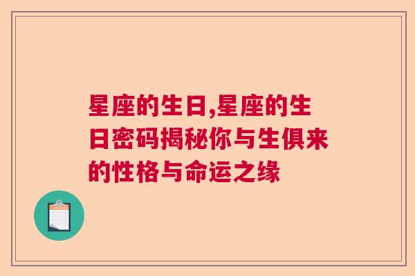 星座的生日,星座的生日密码揭秘你与生俱来的性格与命运之缘