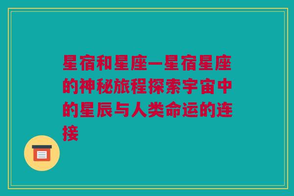 星宿和星座—星宿星座的神秘旅程探索宇宙中的星辰与人类命运的连接