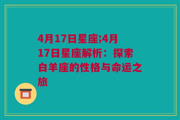 4月17日星座;4月17日星座解析：探索白羊座的性格与命运之旅